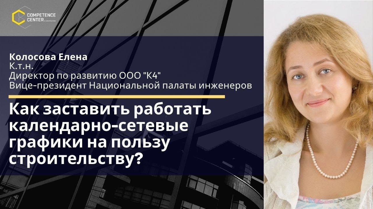 Колосова Елена. «Как заставить работать календарно-сетевые графики на пользу строительству?»