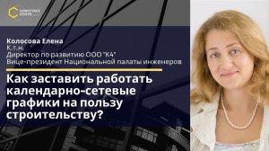 Колосова Елена. «Как заставить работать календарно-сетевые графики на пользу строительству?»