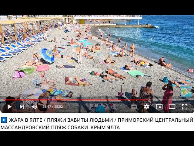 ▶️ ЖАРА В ЯЛТЕ / ПЛЯЖИ ЗАБИТЫ ЛЮДЬМИ / ПРИМОРСКИЙ  ЦЕНТРАЛЬНЫЙ МАССАНДРОВСКИЙ ПЛЯЖ.СОБАКИ .КРЫМ ЯЛТА