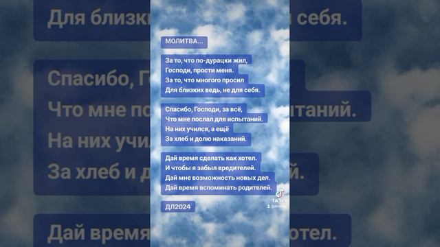 Молитва...