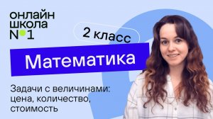 Задачи с величинами: цена, количество, стоимость. Математика 2 класс. Видеоурок 24.2