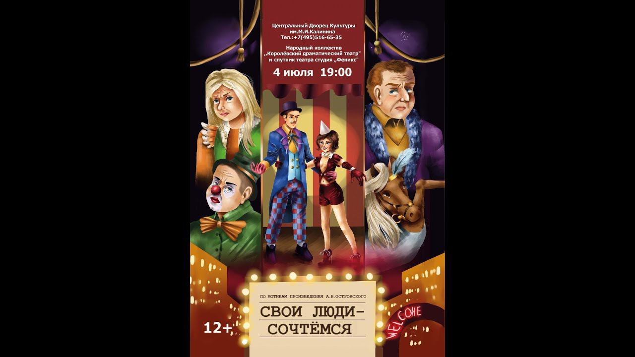 "СВОИ ЛЮДИ - СОЧТЁМСЯ". Премьера Народного Театра ЦДК им. Калинина г. Королёв. смотреть онлайн