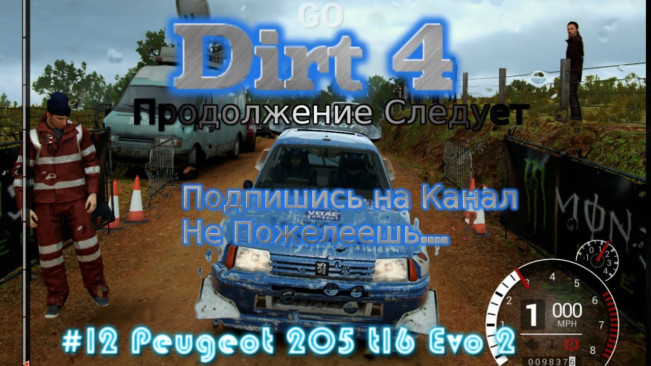 2017 Stream Dirt 4 Грязь Стрим 2023 #12 gameplay rustikstalkerdron Peugeot 205 t16 Evo 2