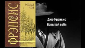 Аудиокнига, Детектив, Испытай себя - Дик Фрэнсис