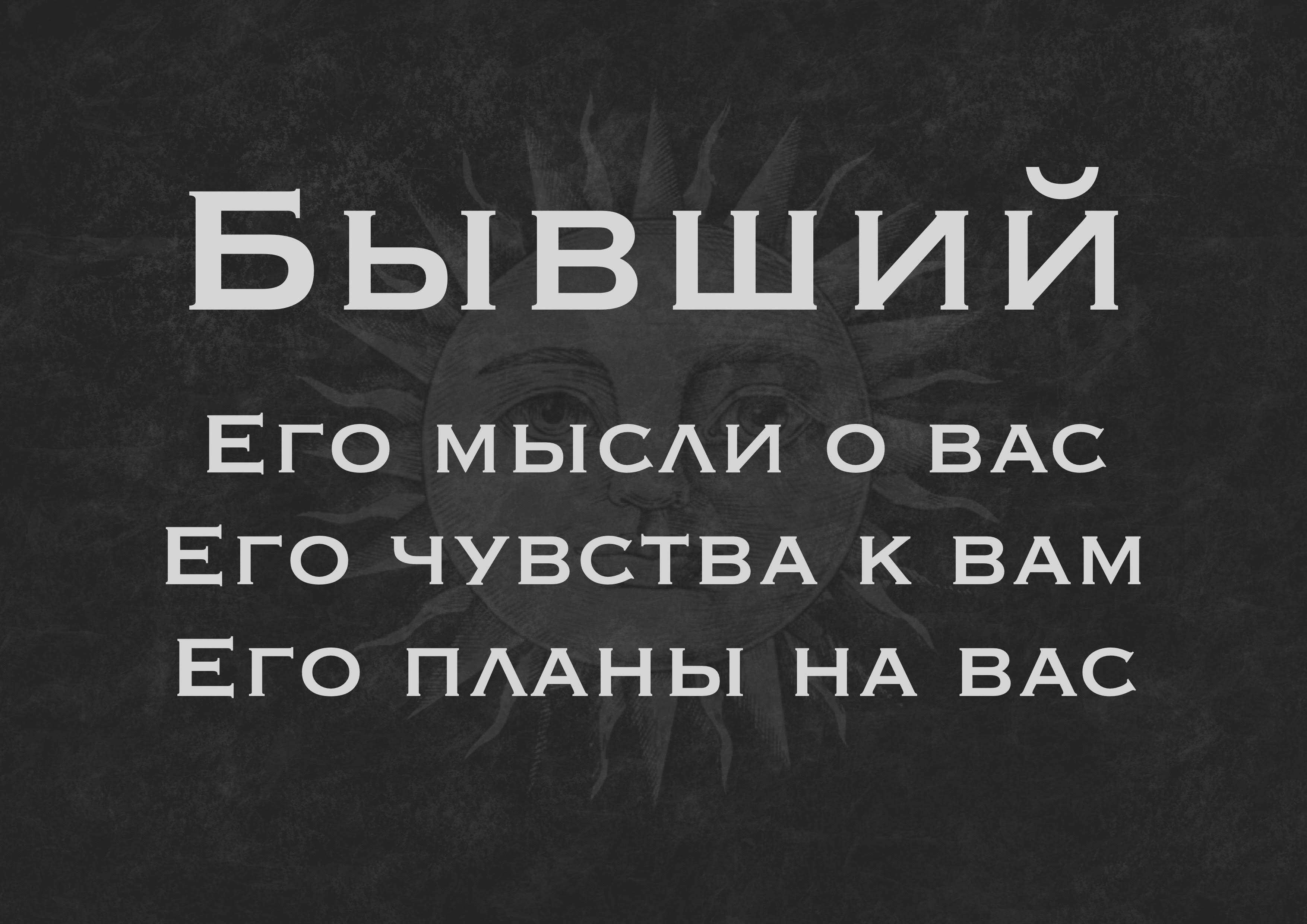 Его мысли на сегодня