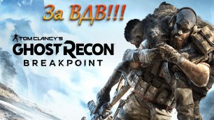 Tom Clancy's Ghost Recon Breakpoint, За ВДВ!!!