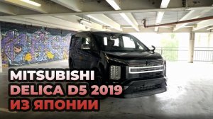 DELICA D5 2019 из Японии. Рестайл за 2 300 000 рублей