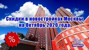 Скидки в новостройках Москвы на октябрь 2020 года