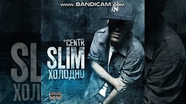 Slim - Бег (feat. Константа)