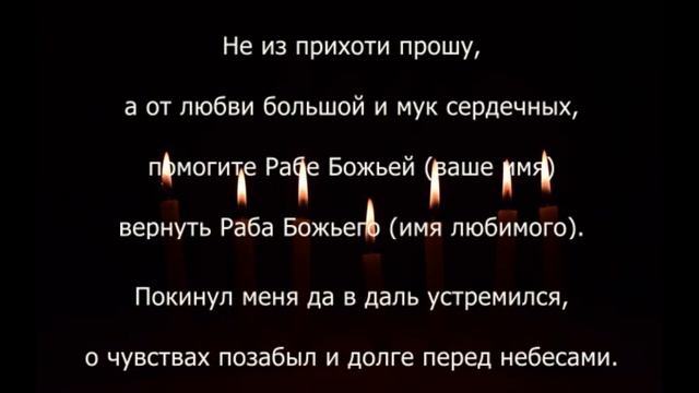 МОЛИТВА ВЕРНУТЬ ЛЮБИМОГО | Таro Elena