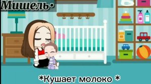 ✨?Не желанный ребёнок ? ?3/? ?Гача Клуб •Мишель ✨
