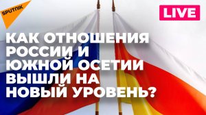 В каких форматах Южная Осетия взаимодействует с БРИКС, Россией и другими странами?