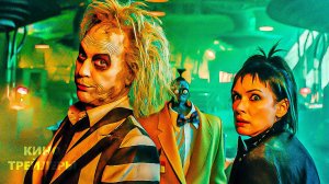 Битлджус 2🔥⚡Русский трейлер #3 (Дубляж, 4K ULTRA HD) 2024. Ужасы, комедия.