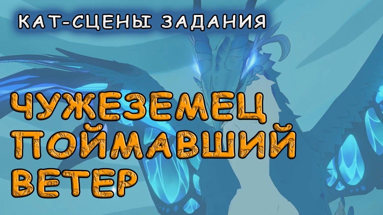 Катсцены задания Чужеземец поймавший ветер – Genshin Impact