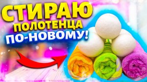 ЧТО-ТО НОВЕНЬКОЕ! В стиральной машине сделать Махровые Полотенца Мягкими и Пушистыми.