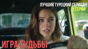 Игра судьбы - 1 серия! ЛУЧШИЙ ТУРЕЦКИЙ СЕРИАЛ!!!