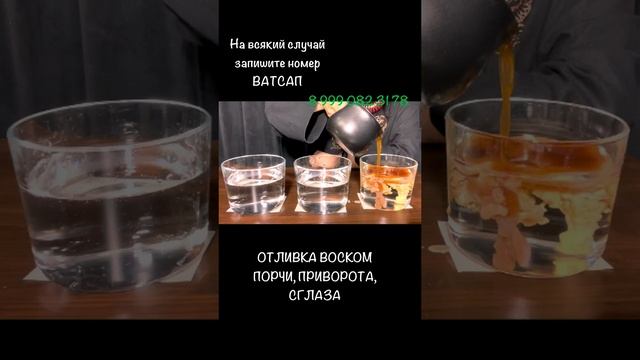 Отливка воском/ Снятие порчи/ Снятие сглаза/ Снятие приворота