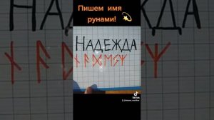 Ваше имя рунами(Надежда)