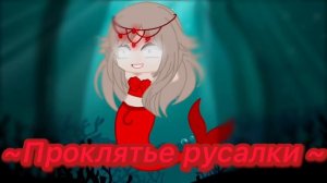 Проклятье русалки 🧜🏻♀️  Песня Гача Луна 🌙