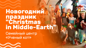 Новогодний праздник "Christmas in Middle-Earth" в Семейном центре "Ученый кот"