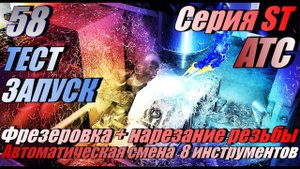 Работа фрезерного ЧПУ станка с автосменой инструмента. (Тест запуск станка PROFCNC серии ST4030 ATC!