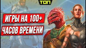 Крутые одиночные игры на пк в 100+ часов. Игры последнего десятилетия