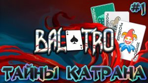 🃏 ТАЙНЫ КАТРАНА (КРАСНАЯ КОЛОДА): ИГРАЕМ В ПОКЕР 🃏 - #1 Balatro Прохождение на Русском