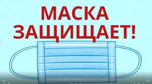 Маска защищает