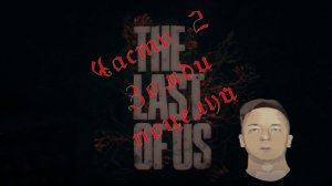 The Last of Us Часть 2 Зомби поцелуй