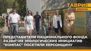 Фонд "Компас" и минприроды Херсонской области подписали соглашение о сотрудничестве