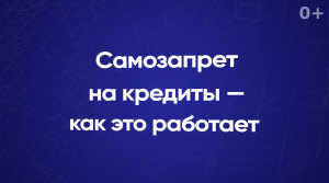 Самозапрет на кредиты — как это работает?