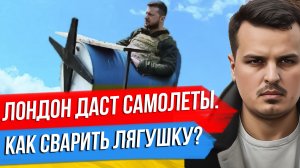 ЗЕЛЕНСКИЙ В ЛОНДОНЕ. БУДУТ ИСТРЕБИТЕЛИ. СТРАТЕГИЯ США ИЛИ КАК СВАРИТЬ ЛЯГУШКУ?