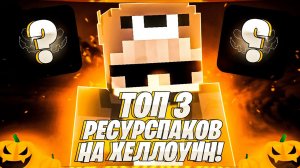 ?ТОП 3 ОРАНЖЕВЫХ РЕСУРСПАКОВ ДЛЯ ПВП В МАЙНКРАФТЕ ПЕ 1.1.5-1.16?
