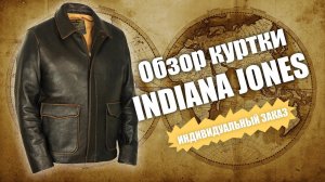 Куртка кожаная Indiana Jones на заказ