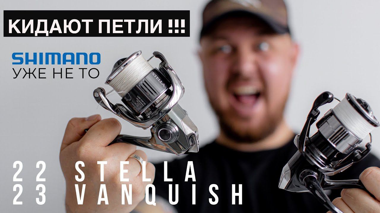 КИДАЮТ ПЕТЛИ Shimano 22 STELLA / 23 VANQUISH. Краткий обзор и впечатление от катушек.