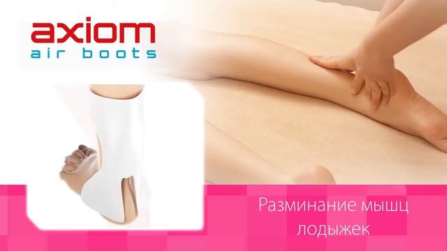 Массаж лодыжек в Axiom Air Boots