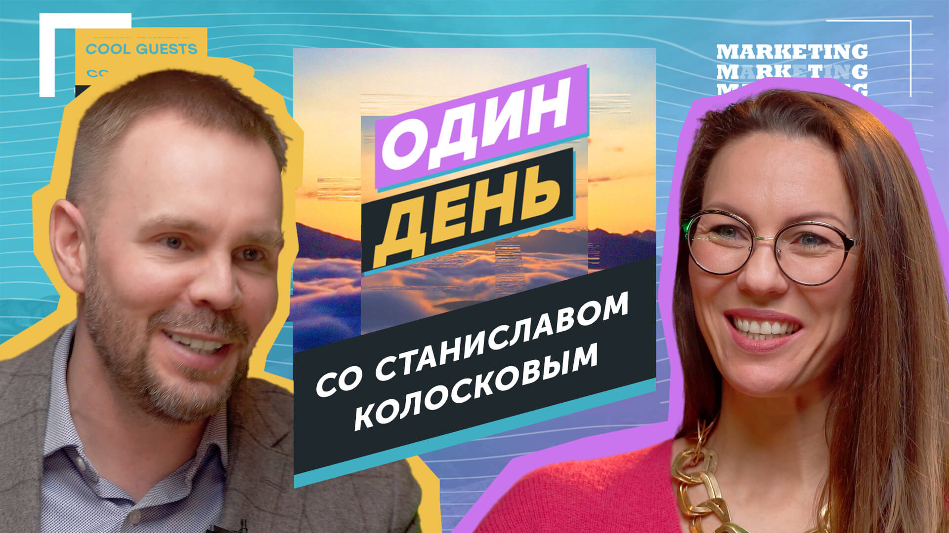 Один день со Станиславом Колосковым: про Игру в кальмара, скандал с Мужским государством** и семью