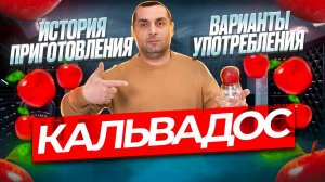 КАЛЬВАДОС (история, приготовление, варианты употребления)