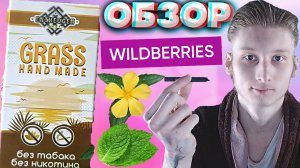 СИГАРЕТЫ БЕЗ ТАБАКА И НИКОТИНА! | ДЖОИНТЫ GRASS HAND MADE ENTHEOGEN SHOP | ДАМИАНА И МЯТА | ОБЗОР