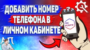Как добавить номер телефона в личном кабинете на Госуслугах?
