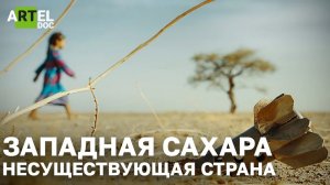 Западная Сахара. Несуществующая страна