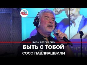 Сосо Павлиашвили - Быть с Тобой (LIVE @ Авторадио)