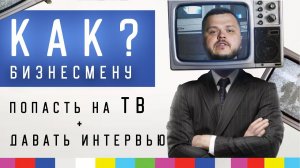 Как попасть на ТВ и не облажаться! Интервью - работа на камеру Личный бренд, PRESSFEED пресс-релизы.