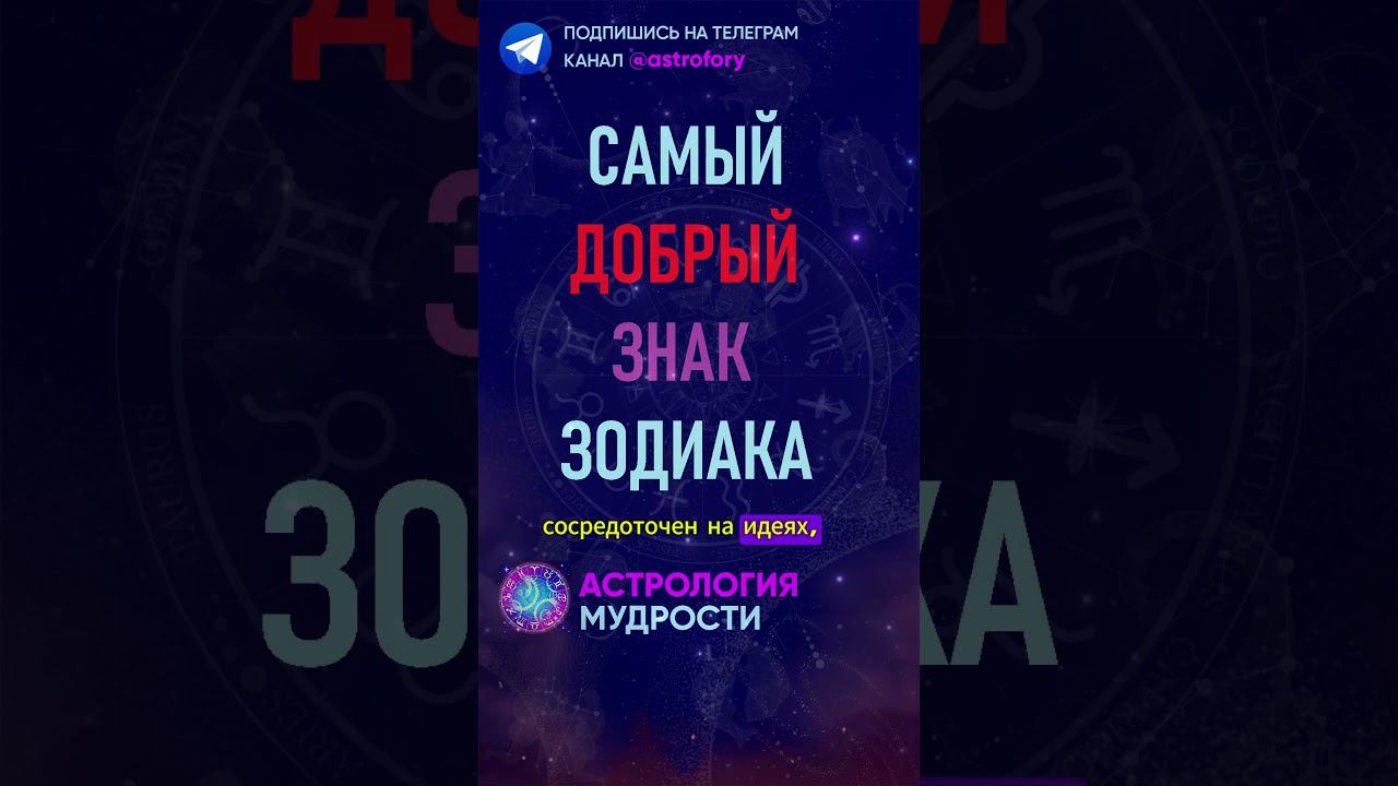 Самый добрый знак зодиака. #гороскоп