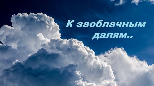 К заоблачным далям...