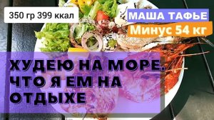 Минус 54 кг. Худею на море. Что я ем на отдыхе