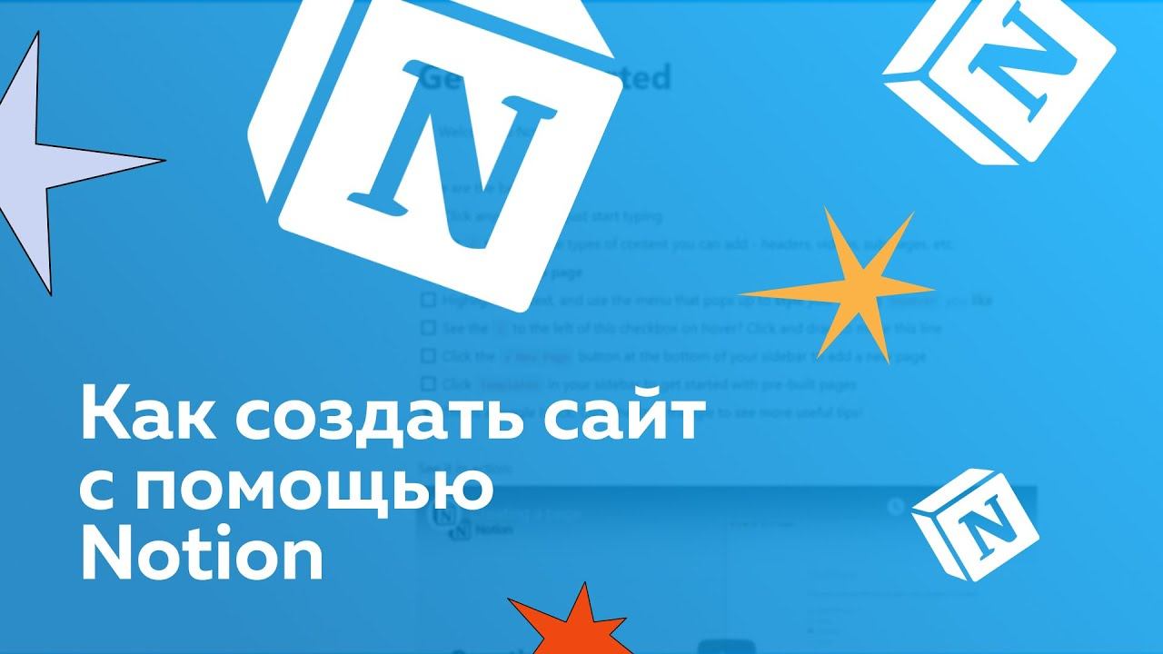 Как создать сайт с помощью Notion: домен, SEO индексация и кастомизация смотреть онлайн