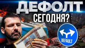 Что ждёт Россию? Где дефолт? ВКонтакте - новый YouTube? Последние новости | Украина и Россия