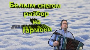 Белым снегом || разбор на гармони