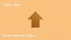 L'ONE - Всего мне не успеть (official audio)